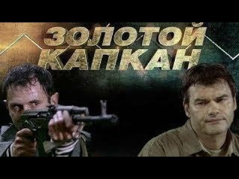 13 серия золотой капкан