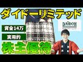 【大開封】ダイドーリミテッドの株主優待【3月　9月】株主優待らいふ