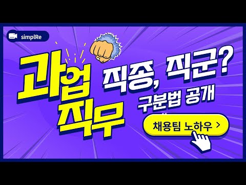   채용노하우 과업 직무 직군 직종 이정도는 구분하자