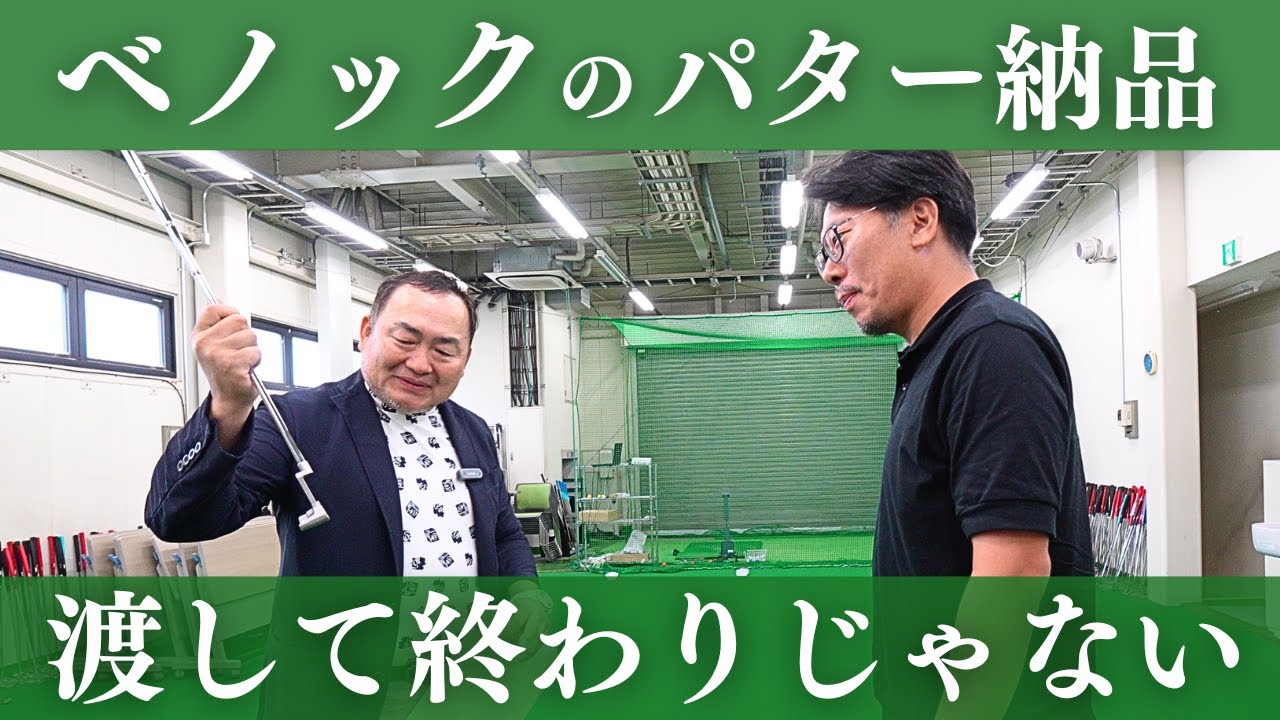 パター納品の様子】ベノックパターは納品して終わりじゃない - YouTube