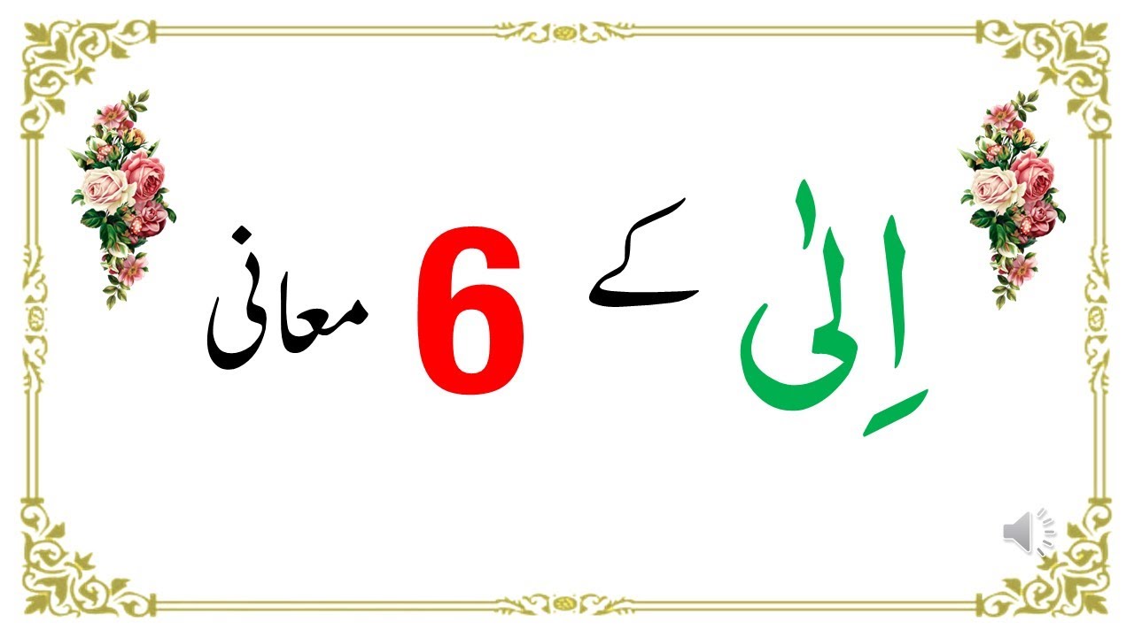 اِلٰی  کے مختلف معانی