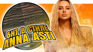 Как сделать бит в стиле ANNA ASTI в FL Studio