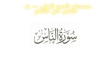 مصحف الحرم المكي 1443 ه /  سورة الناس