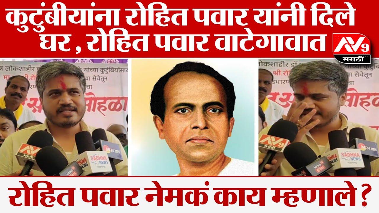 Rohit pawar | अण्णाभाऊ साठे यांच्या कुटुंबीयांना रोहित पवार यांच्याकडून घर, वाटेगावात केलं उद्घाटन