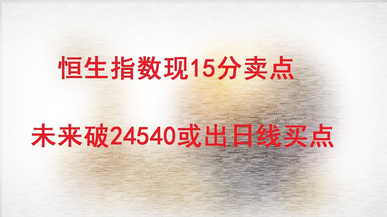 【金融·投资·股票】香港恒生指数现15分卖点 未来破24540或出日线买点（20190129）