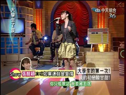 中天綜合台--張靚穎《大學生了沒》演唱《Loving you》《如果這就是愛情》