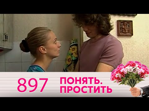 Понять. Простить | Выпуск 897