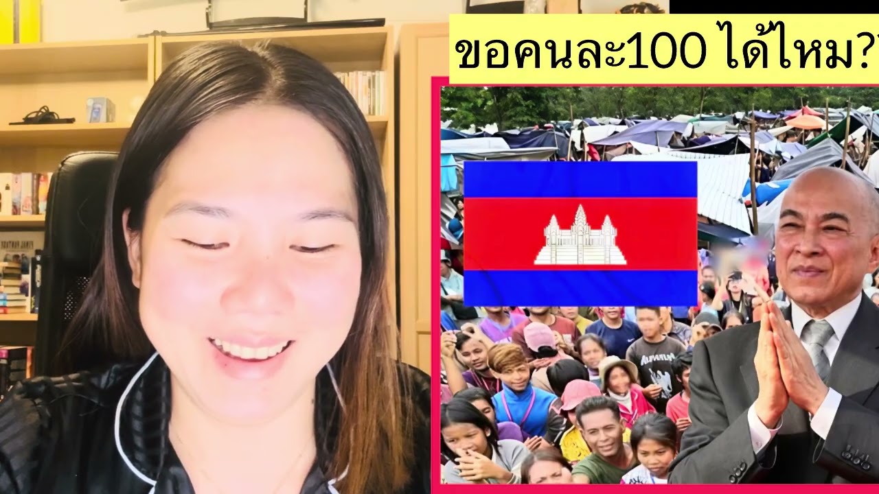 กษัตริย์เขมรขอร้องชาวไทยช่วยบริจาคคนละ100ไห้ชาวอพยพเขมรทีไรที่อยู่.