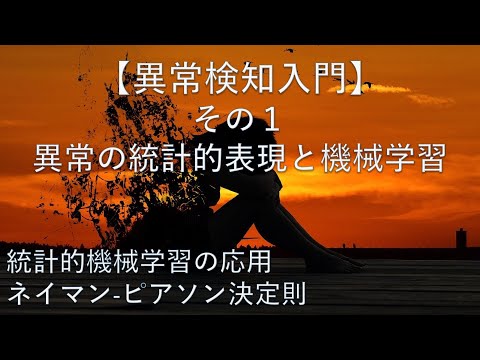 【異常検知入門】その1: 異常の統計的表現と機械学習