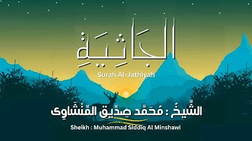 سورة الجاثية / المصحف المرتل/ الشيخ محمد صديق المنشاوى/ Surah Al-jathiyah / Al Minshawi