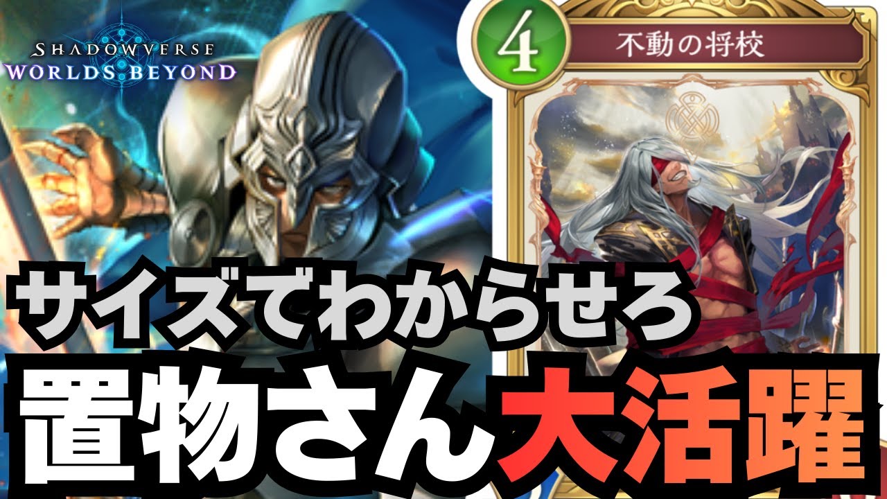 【シャドバ】不動の将校さん、一世一代の大活躍。【シャドウバース ワールズビヨンド】