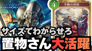 【シャドバ】不動の将校さん、一世一代の大活躍。【シャドウバース ワールズビヨンド】