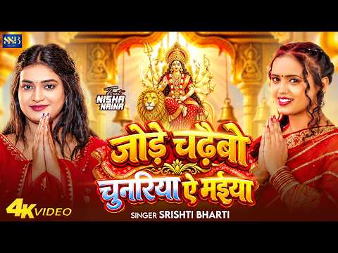 #Video | जोड़े चढ़ैबो चुनरिया ऐ मई | #Srishti Bharti दर्दभरा देवी सॉन्ग | New Bhojpuri Devi Song 2026