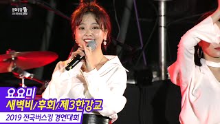 요요미 메들리 - 새벽비/후회/제3한강교 YOYOMI (2019 전국버스킹 경연대회)
