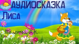 Аудиосказка, Лиса, Толстой А.Н.