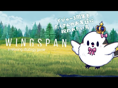 【WINGSPAN】デビュー3周年なのでお友達をいっぱい集める鳥【ラピエナガ】 video thumb