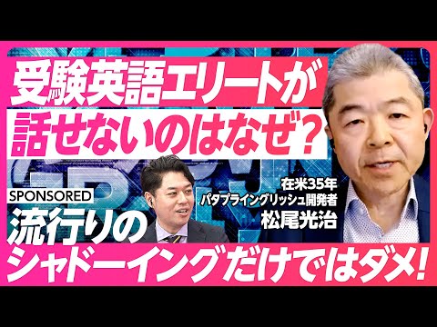 【受験英語エリートはなぜ話せない】シャドーイングはアウトプットではない/上達のコツは大量の素振りと少量の練習試合/ネイティブ並みに話せないといけないのか?