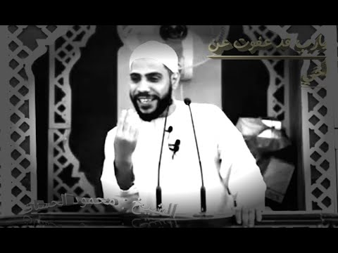 يا رب قد عفوت عن أخي فضيلة الشيخ محمود الحسنات
