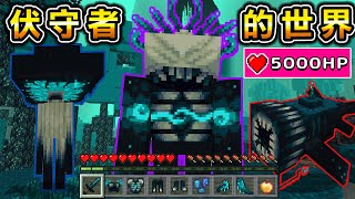 Minecraft 穿越遠古之城巨門進入『伏守者生態世界』生存Boss『伏守者之母』強得太過頭了吧..