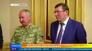 Киев объяснит дипломатам G7 необходимость инсценирвоки убийства Бабченко