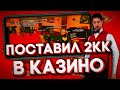 СХОДИЛ В КАЗИНО НА 2.000.000₽ |•| СЛИЛ?? |•| СОЗДАЛ СЕМЬЮ |•| + КОНКУРС |•| BLACK RUSSIA