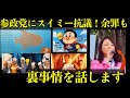 参政党に好学社　スイミー模倣投稿に激怒！法的措置か？ひろゆき氏も問題視！巫女ねこ梯団に感謝の声✨日本保守党🟦有本かおり氏が謎の投稿