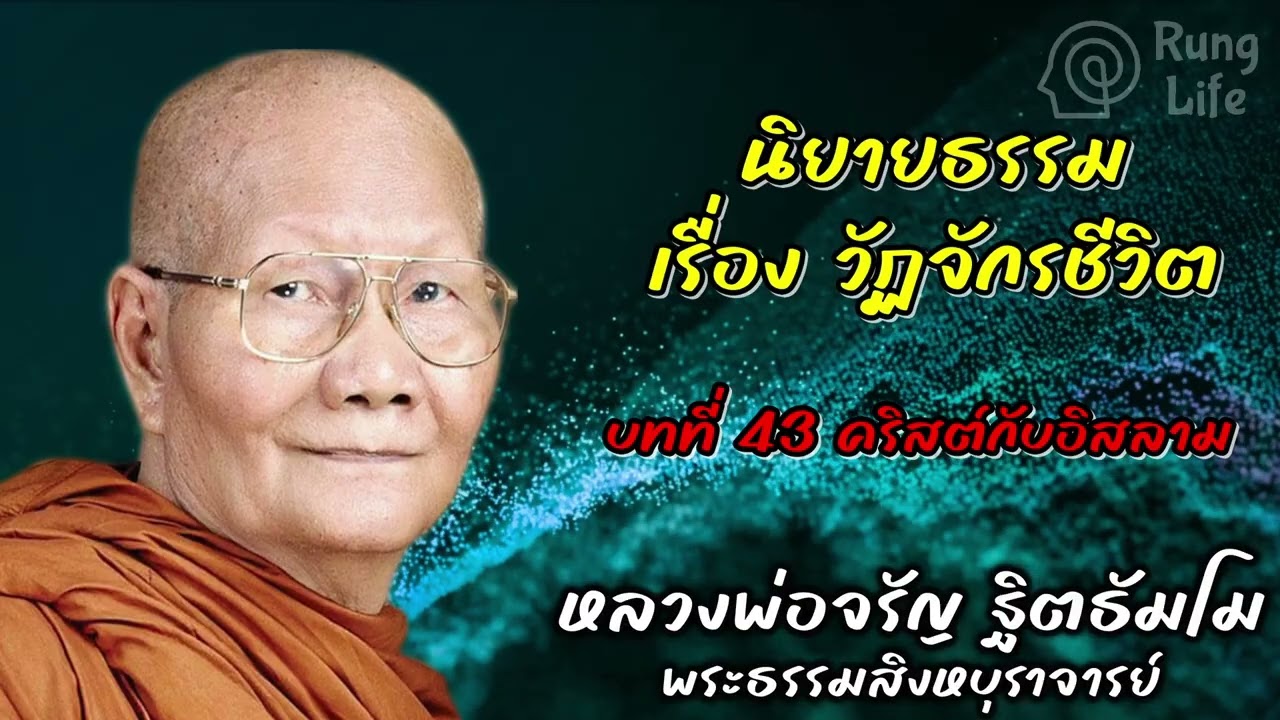 บทที่ 43 คริสต์กับอิสลาม 