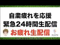 【自粛疲れを応援】24時間お疲れ様生配信