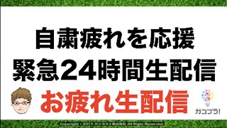 【自粛疲れを応援】24時間お疲れ様生配信