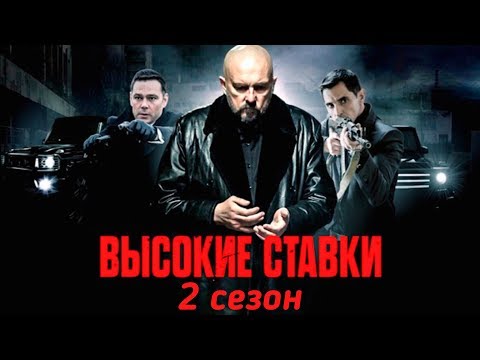 Высокие ставки. Реванш 2 сезон - Русский трейлер 2018