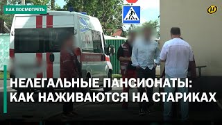 видео: ТЕНЕВОЙ БИЗНЕС НА СТАРОСТИ: кто зарабатывает на нелегальных пансионатах. Журналистское расследование картинка: ТЕНЕВОЙ БИЗНЕС НА СТАРОСТИ: кто зарабатывает на нелегальных пансионатах. Журналистское расследование