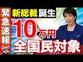 【緊急速報】新総裁の誕生でついに全国民に10万円の支援か？税金を払っていなくてももらえる「給付付き税額控除」について詳しく解説します！