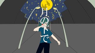 月の下で/初音ミク