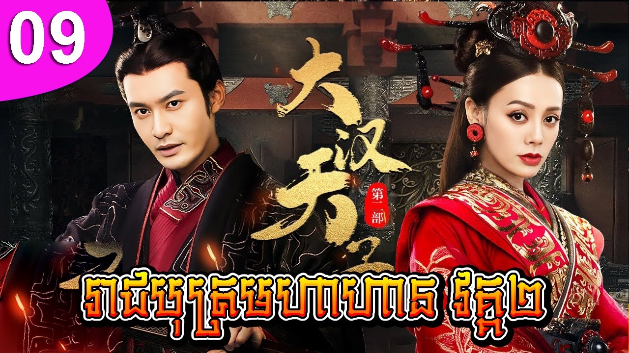 រាជបុត្រមហាហាន វគ្គ២ ep 09 The Prince of Han Dynasty 2 រឿងចិន រឿងភាគចិន រឿងភាគចិននិយាយខ្មែរ