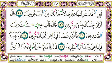 القرآن الكريم كتابة بدون صوت - سورة الشعراء - صفحة 368 للقراءة والحفظ