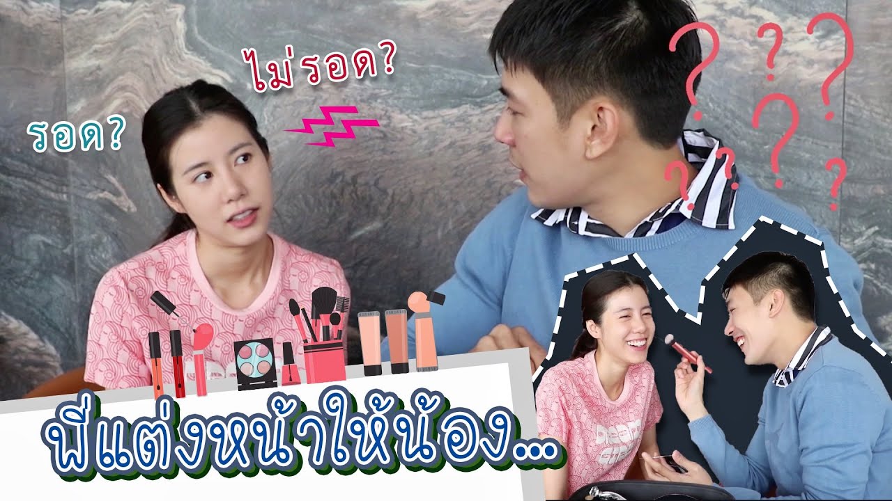 มาดูกัน...พี่แต่งหน้าให้น้องรอดไม่รอด | KenAndEsther Official