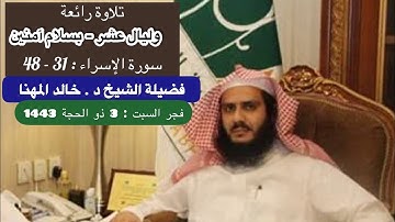 تلاوة من صلاة الفجر | 3 ذو الحجة 1443 هـ فضيلة الشيخ د . خالد المهنا