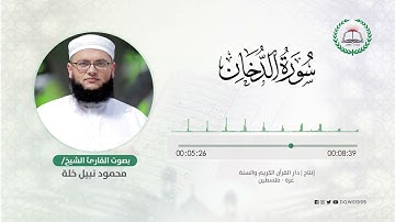 سورة الدخان بصوت القارئ الشيخ: محمود نبيل خلة