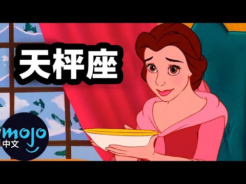 【電影】盤點「你的星座和哪位迪士尼公主相同？」
