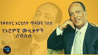 የዶክተር አርቲስት ጥላሁን ገሰሰ የኦሮምኛ ሙዚቃዎች ስብስብ 