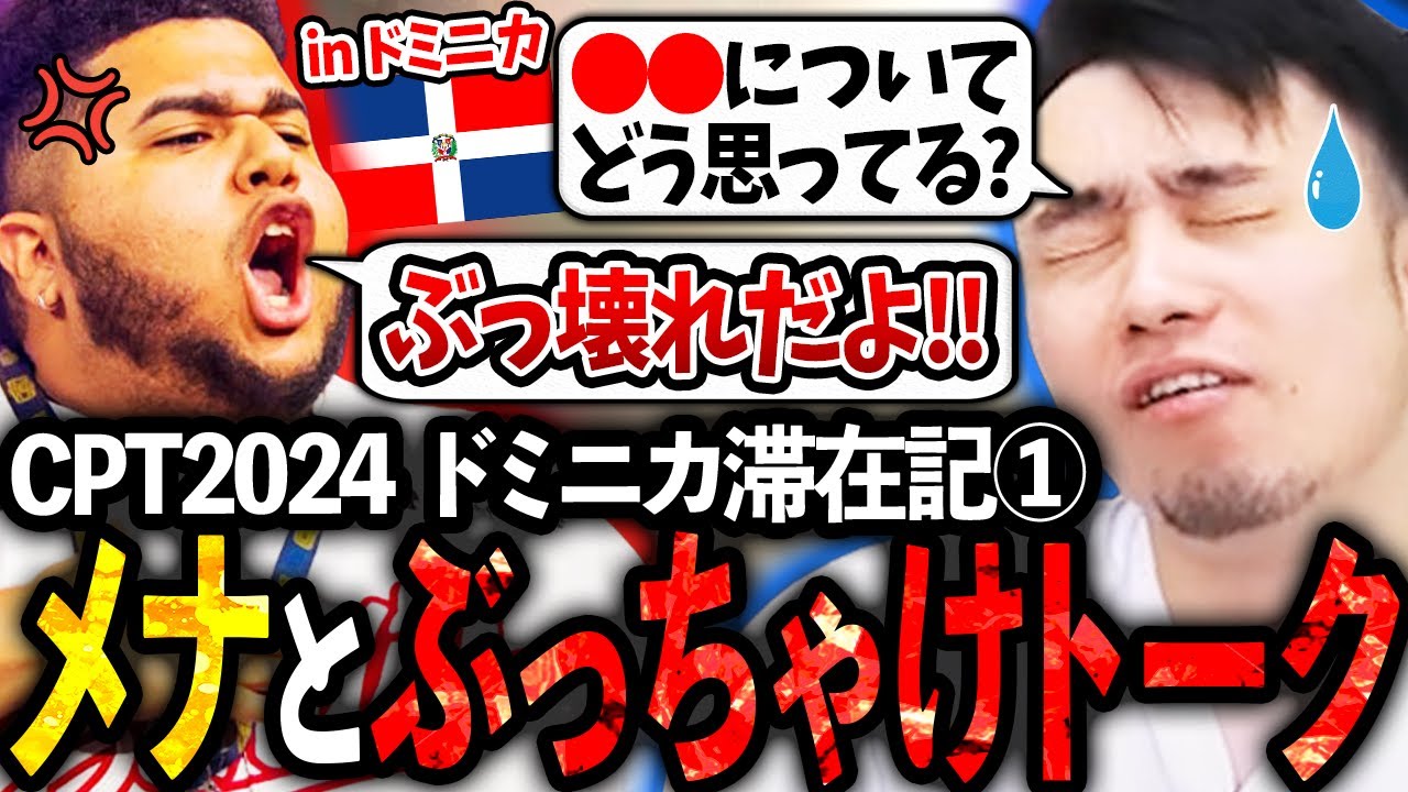 【Vlog】ドミニカに到着しメナと合流、スト6のぶっちゃけトークで盛り上がる立川【CPT2024/ドミニカ】【立川/切り抜き】【メナ/Falcons MenaRD】