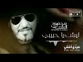 Mahmoud El Chebli Lech Ya Habibi محمود الشبلي ليش يا حبيبي 