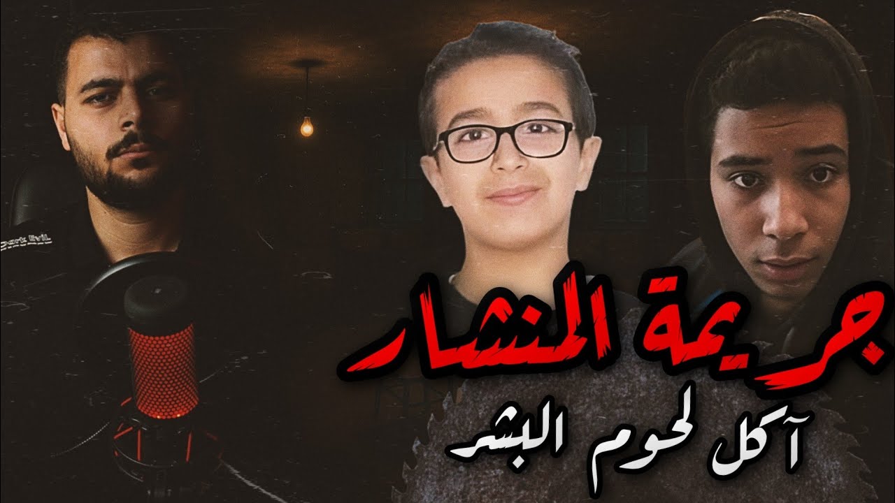 سفاح صغير يقـ ـتل صديقه ويأكل من لحمه😱 جريمة الاسماعيلية