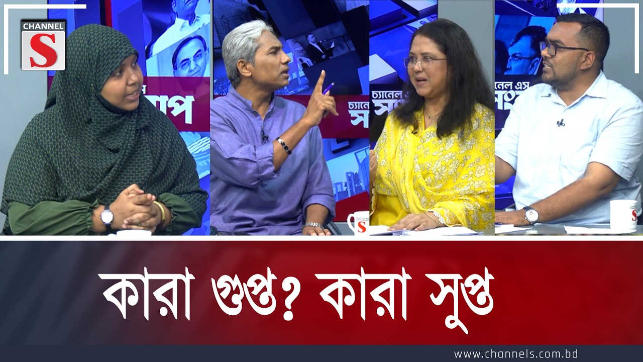 কারা গুপ্ত? কারা সুপ্ত | Touhidur Rahman | Nasrin Munni | Channel S Talk show