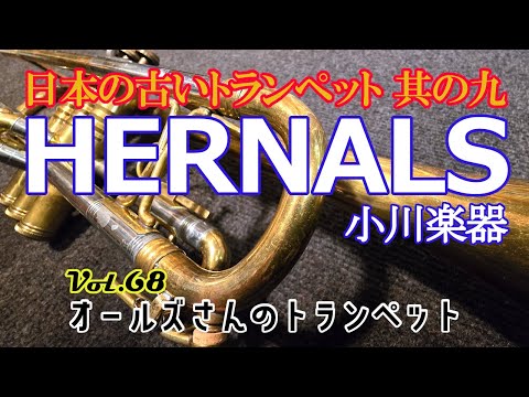 vol.68 日本の古いトランペット 其の九 HERNALS 型番不詳 - YouTube