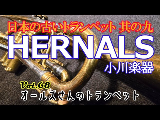 vol.68 日本の古いトランペット 其の九 HERNALS 型番不詳 - YouTube