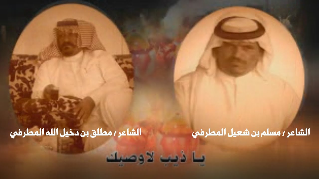 نوادر الشعر - مراسلة بين الشاعر / مسلم بن شعيل المطرفي والشاعر / مطلق بن دخيل الله المطرفي