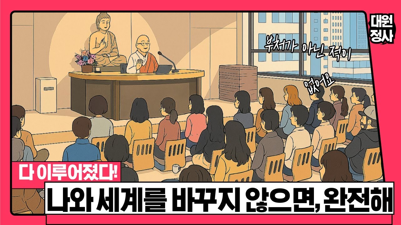 [황벽22] 나와 세계를 바꾸려 하지 않으면 완전해, 저절로 다 이루어졌다