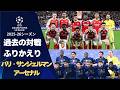 パリ・サンジェルマンvsアーセナル 過去の対戦振りかえり | UEFAチャンピオンズリーグ【WOWOW】