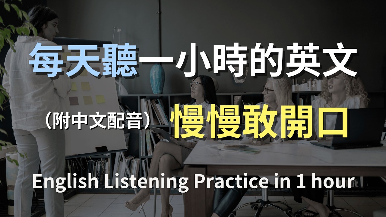 🎧保母級聽力訓練｜日常英文口語全整理｜學會最常聽到的英文句子｜真實對話慢速練習｜零基礎友善｜English Listening（附中文配音）